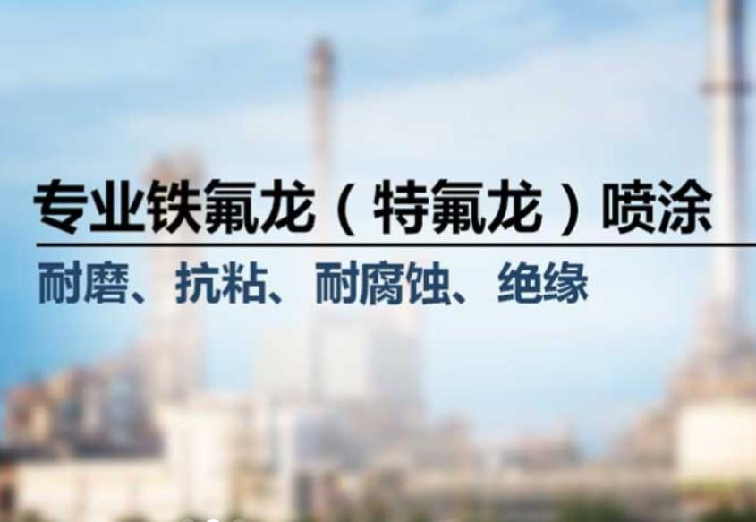 噴涂特氟龍的優(yōu)點(diǎn)、應(yīng)用及選擇方法。